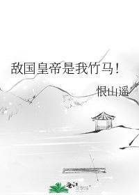 《敌国皇帝是我竹马!》