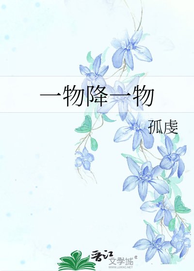 《一物降一物》