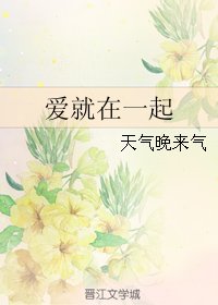 《爱就在一起》