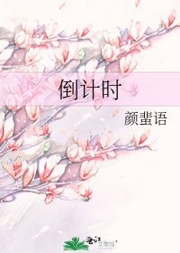 《倒计时》
