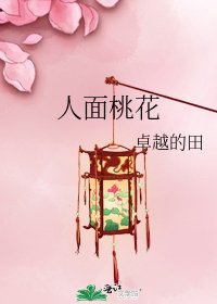 人面桃花