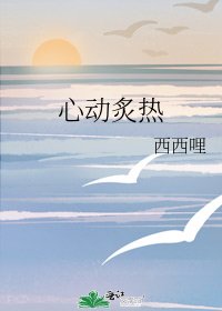 《心动炙热》
