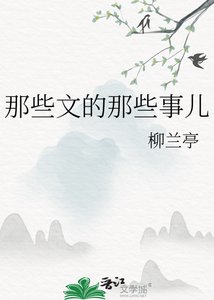 《那些文的那些事儿》