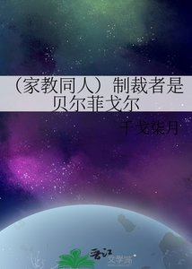 《(家教同人)制裁者是贝尔菲戈尔》