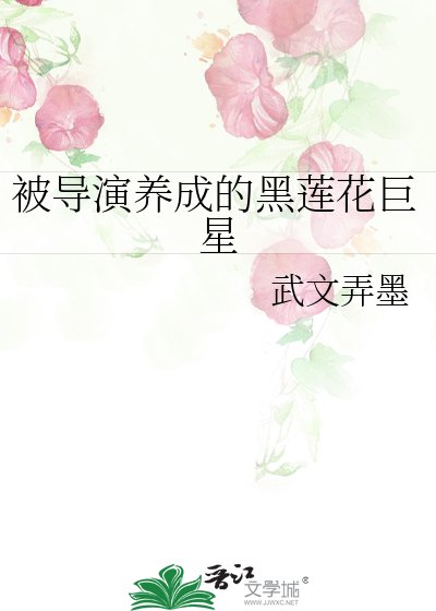 《被导演养成的黑莲花巨星》