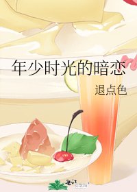 年少时光的暗恋