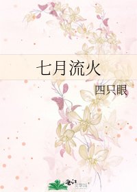 《七月流火》