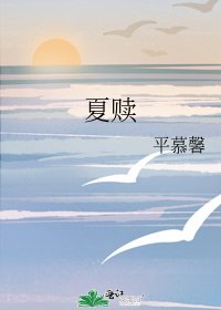 《夏赎》