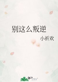 别这么叛逆