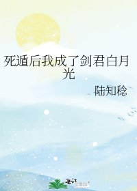《死遁后我成了剑君白月光》