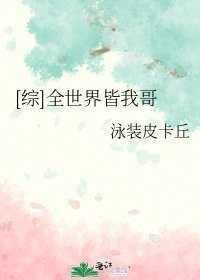 [综]全世界皆我哥