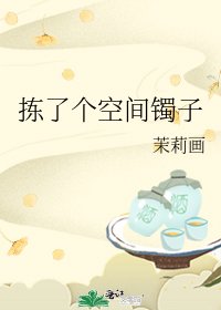 《拣了个空间镯子》