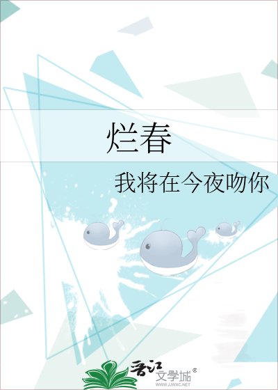 烂春