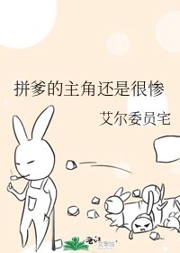 拼爹的主角还是很惨