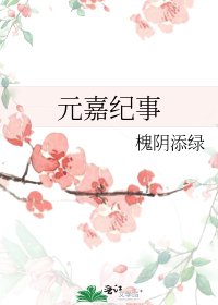 元嘉纪事