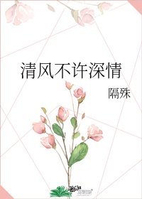 《清风不许深情》