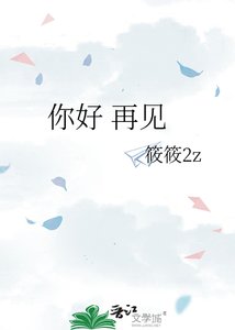 《你好 再见》