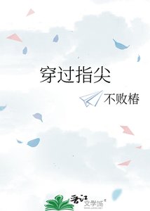 《穿过指尖》