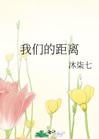 《我们的距离》
