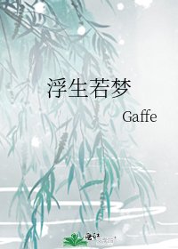 浮生若梦