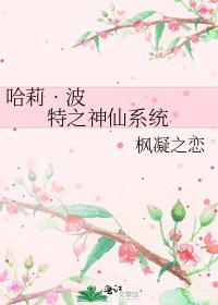 《哈莉•波特之神仙系统》