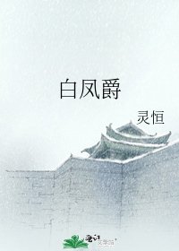 《白凤爵》
