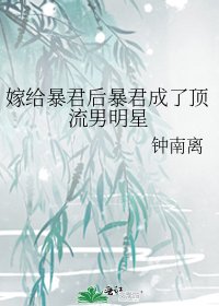 《嫁给暴君后暴君成了顶流男明星》