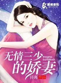 无情三少的娇妻