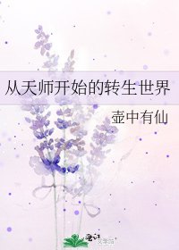 从天师开始的转生世界