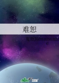 《难恕》