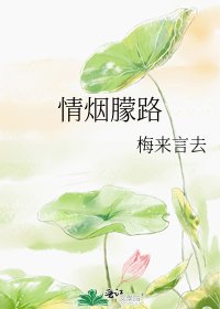 《情烟朦路》