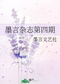 墨言杂志第四期