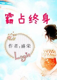 霸占终身