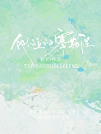 他心上的塞勒涅