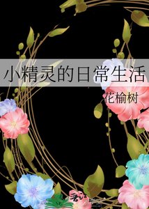 《小精灵的日常生活》