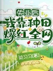 失业后，我靠种田爆红全网