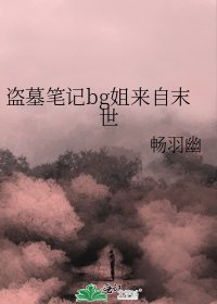 （盗墓笔记同人）盗墓笔记bg姐来自末世