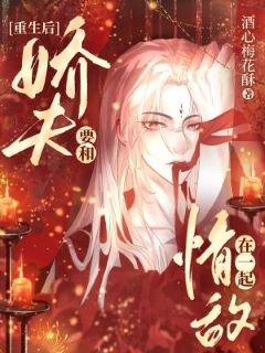 重生后娇夫要和情敌在一起