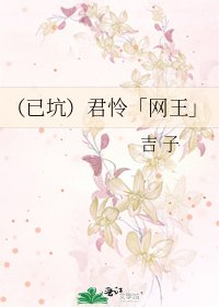 (已坑)君怜「网王」