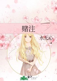 《赌注》