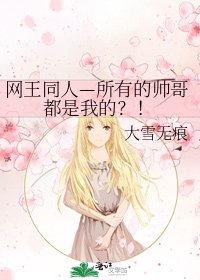 网王同人—所有的帅哥都是我的？！