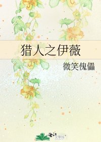 《猎人之伊薇》