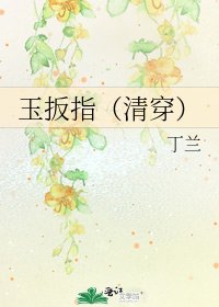 《玉扳指(清穿)》