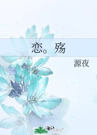 《恋。殇》