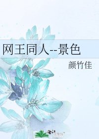《网王同人--景色》