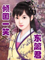 倾国一笑·东篱君