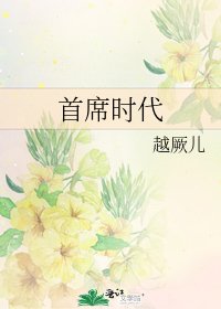 《首席时代》