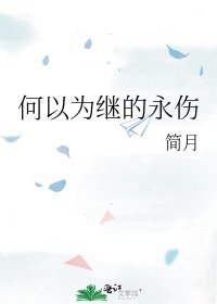 《何以为继的永伤》
