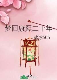 《梦回康熙二十年》