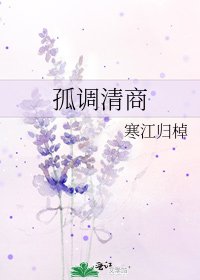 《孤调清商》